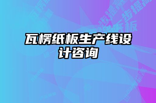 瓦楞紙板生產線設計咨詢