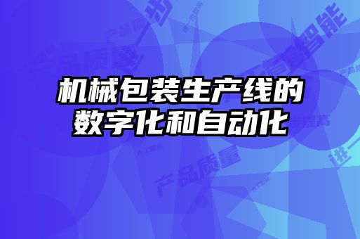 機械包裝生產線的數字化和自動化