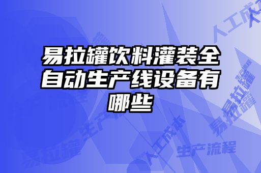 易拉罐飲料灌裝全自動生產線設備有哪些