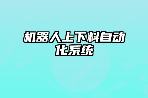 機(jī)器人上下料自動化系統(tǒng)