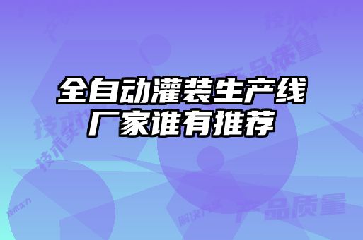 全自動灌裝生產線廠家誰有推薦