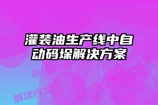 灌裝油生產線中自動碼垛解決方案