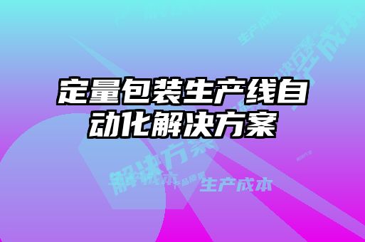 定量包裝生產線自動化解決方案