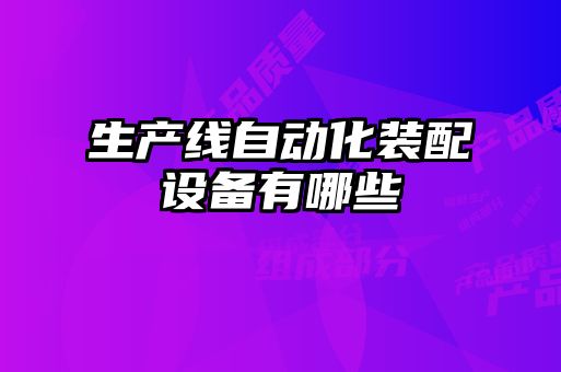 生產線自動化裝配設備有哪些