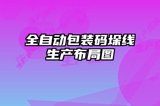 全自動包裝碼垛線生產布局圖
