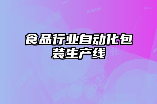 食品行業自動化包裝生產線