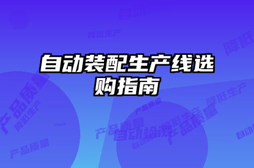 自動裝配生產線選購指南