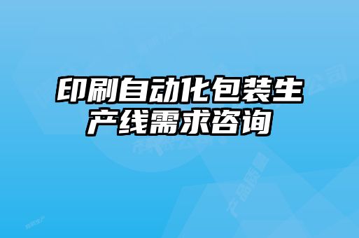 印刷自動化包裝生產線需求咨詢