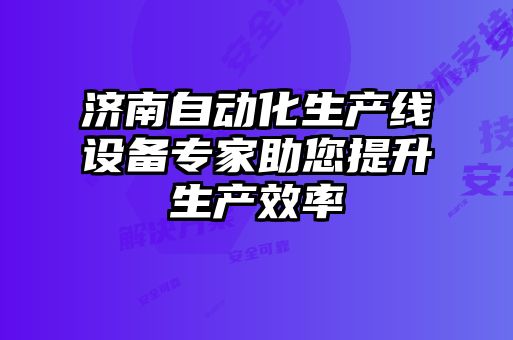 濟南自動化生產線設備專家助您提升生產效率