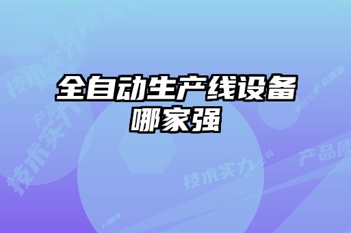 全自動生產線設備哪家強