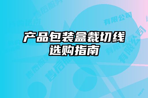 產品包裝盒裁切線選購指南