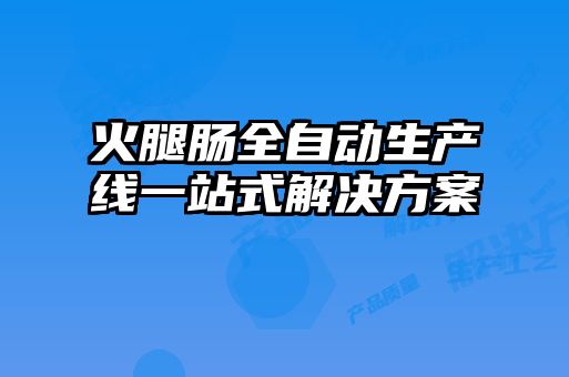 火腿腸全自動生產線一站式解決方案