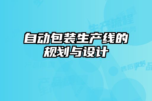 自動包裝生產線的規劃與設計
