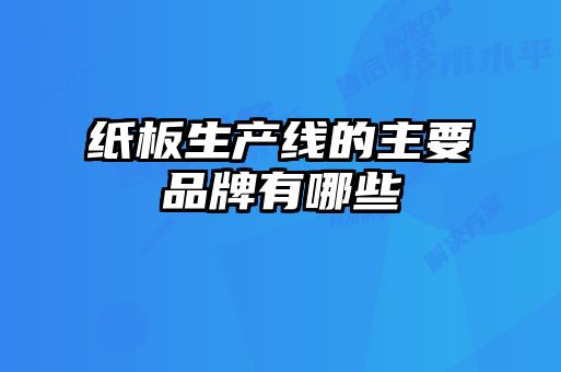 紙板生產線的主要品牌有哪些