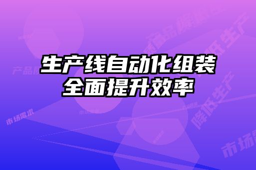 生產線自動化組裝全面提升效率