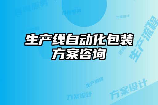 生產線自動化包裝方案咨詢