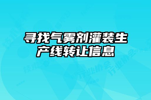 尋找氣霧劑灌裝生產線轉讓信息