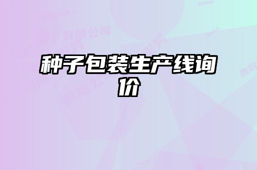 種子包裝生產線詢價