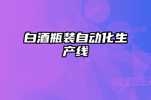 白酒瓶裝自動化生產線