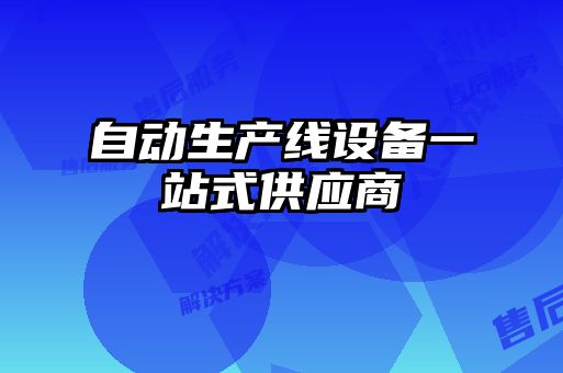 自動生產線設備一站式供應商