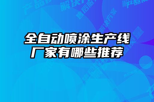全自動噴涂生產線廠家有哪些推薦