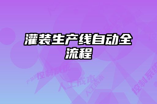 灌裝生產線自動全流程