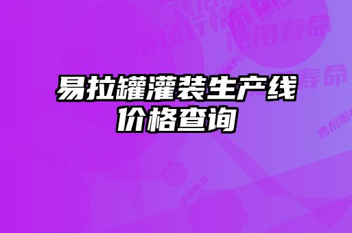 易拉罐灌裝生產線價格查詢