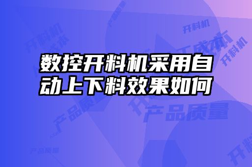 數控開料機采用自動上下料效果如何
