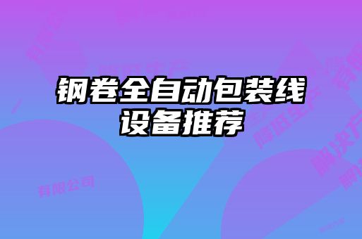 鋼卷全自動包裝線設備推薦