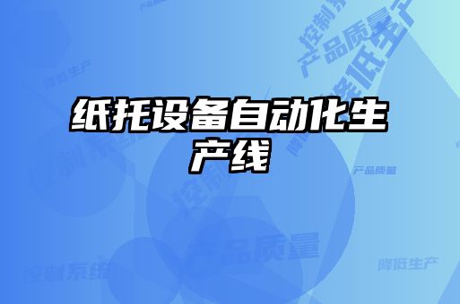 紙托設(shè)備自動化生產(chǎn)線