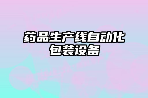 藥品生產線自動化包裝設備