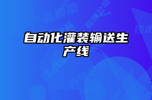 自動化灌裝輸送生產(chǎn)線
