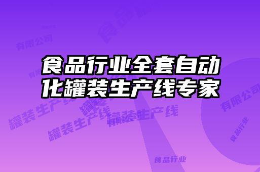 食品行業全套自動化罐裝生產線專家