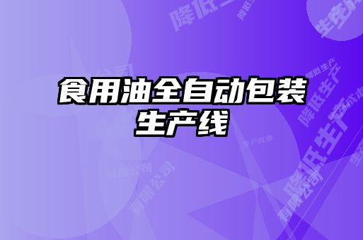 食用油全自動(dòng)包裝生產(chǎn)線