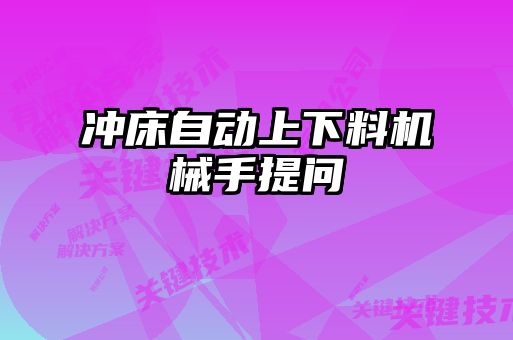 沖床自動(dòng)上下料機(jī)械手提問