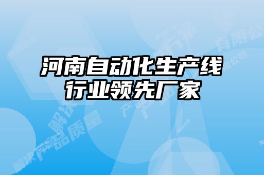 河南自動化生產線行業領先廠家