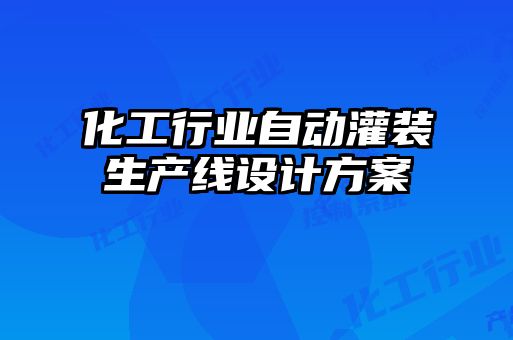 化工行業自動灌裝生產線設計方案