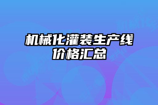 機械化灌裝生產線價格匯總