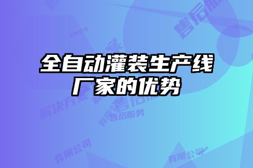 全自動灌裝生產(chǎn)線廠家的優(yōu)勢