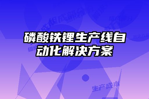 磷酸鐵鋰生產線自動化解決方案