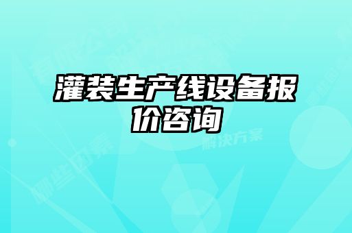 灌裝生產(chǎn)線設(shè)備報價咨詢