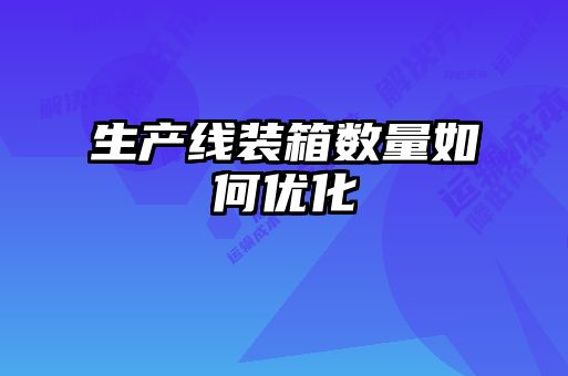 生產線裝箱數量如何優化