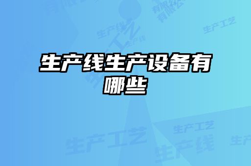 生產線生產設備有哪些