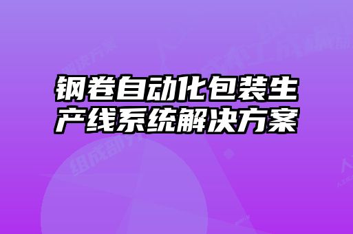鋼卷自動化包裝生產線系統解決方案