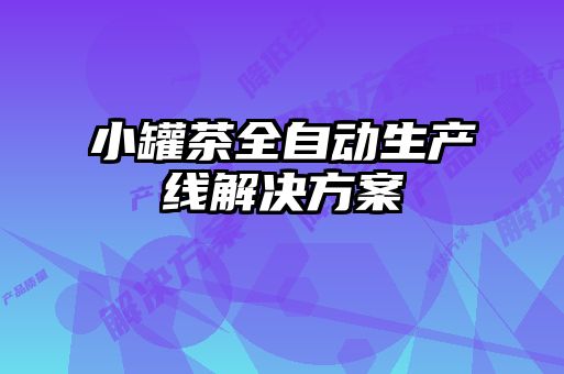 小罐茶全自動生產線解決方案