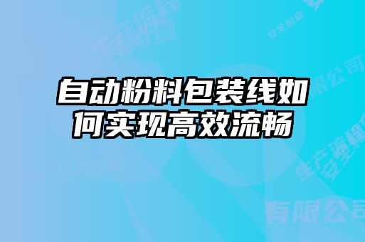 自動粉料包裝線如何實現(xiàn)高效流暢