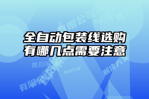 全自動(dòng)包裝線選購有哪幾點(diǎn)需要注意