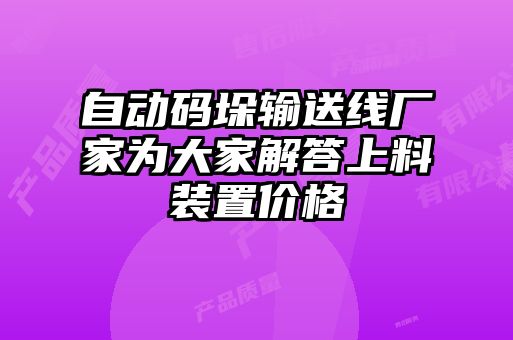 自動碼垛輸送線廠家為大家解答上料裝置價格