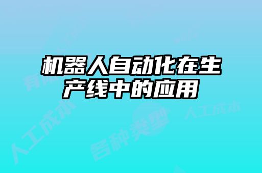 機(jī)器人自動(dòng)化在生產(chǎn)線中的應(yīng)用