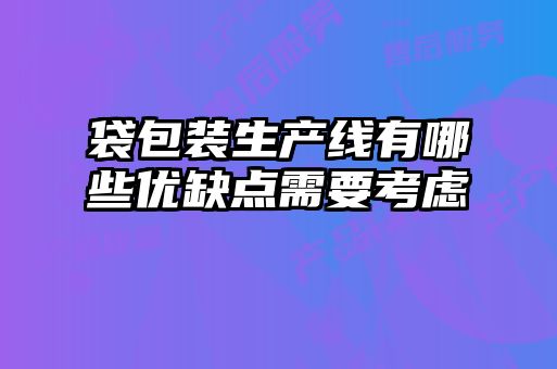 袋包裝生產線有哪些優缺點需要考慮
